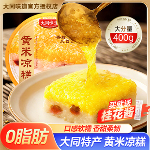 山西大同特产黄米凉糕即食软糯香甜糯米糕传统小吃零食400g碗装