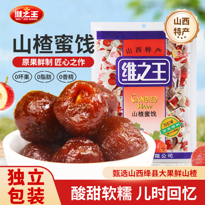 维之王山楂蜜饯500g袋装果脯空心山楂球休闲零食小包装山西特产