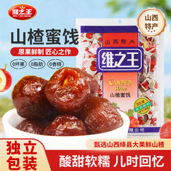 维之王山楂蜜饯500g袋装果脯空心山楂球休闲零食小包装山西特产
