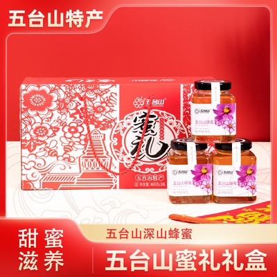 山西特产五台山蜜礼蜂蜜礼盒460gx3瓶百花蜂蜜高档礼品蜂蜜礼盒