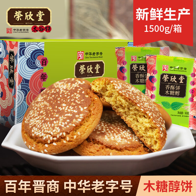 荣欣堂木糖醇太谷饼香酥饼1500g整箱山西特产零食点心传统糕点