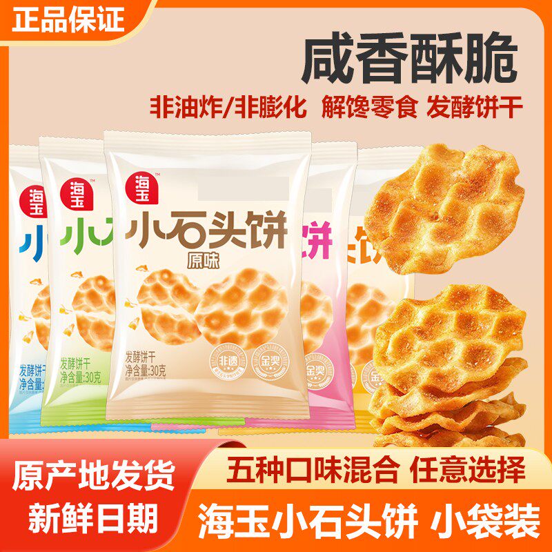 山西海玉小小石头饼原味椒盐麻辣孜然番茄味珍珠饼网红休闲小零食