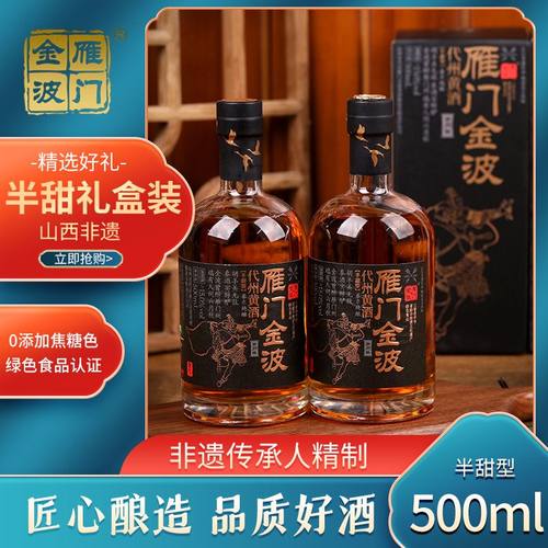 雁门金波代州黄酒 百户侯 半甜 山西黄酒 无焦糖色 代县黍米善酿