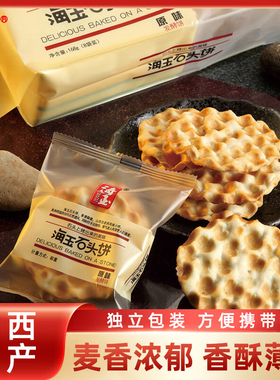 海玉石头饼168g定量装饼干孕妇零食早餐原味整箱山西特产多口味