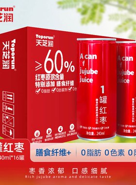 天芝润红枣原浆240ml*16罐膳食纤维果肉果汁饮料健康饮品礼盒整箱