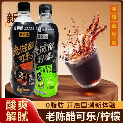 太钢晋升元老陈醋雪碧可乐山西大同景区同款醋可乐网红气泡汽水