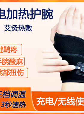 手腕热敷加热手腕绑带