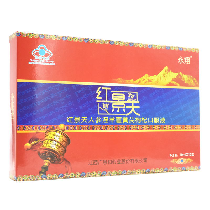 买2送1共3盒永翔红景天人参淫羊藿黄芪枸杞口服液 高原反应红景天