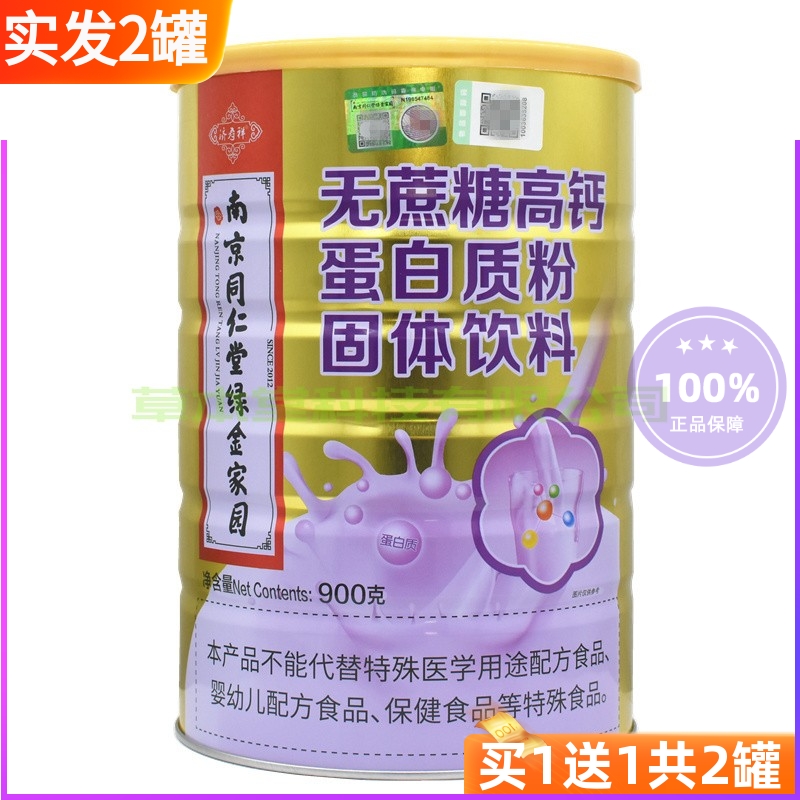 买1送1共2罐南京同仁无蔗糖高钙