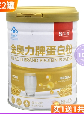 买1送1金奥力牌蛋白粉40天量芸璟增强免疫力每100g含蛋白质78.2g