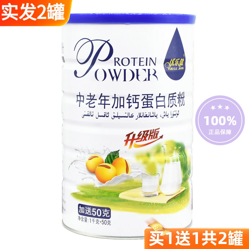 买1送1优乐健中老年加钙蛋白质粉