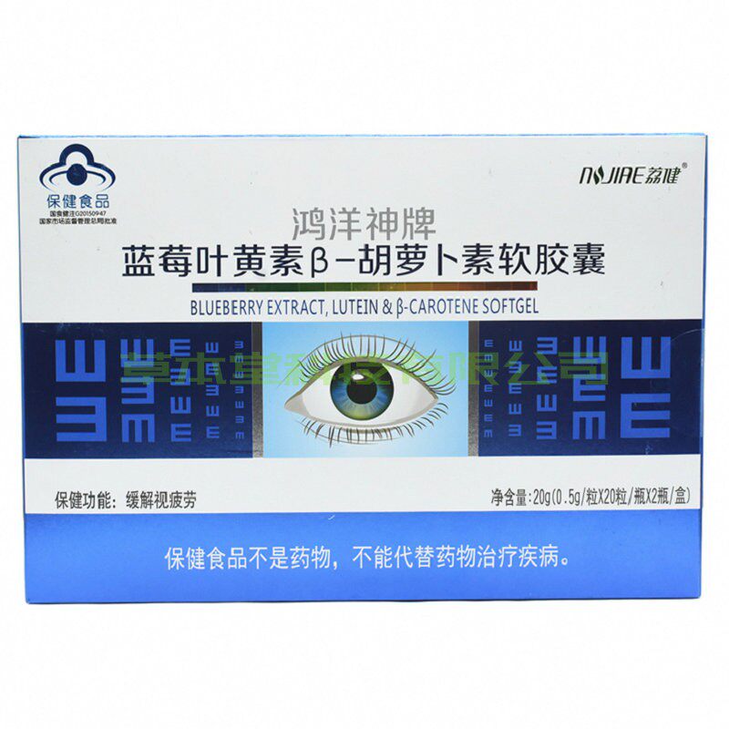 荔健蓝莓叶黄素β-胡萝卜素软胶囊鸿洋神0.5g/粒*20粒/瓶*2瓶/盒
