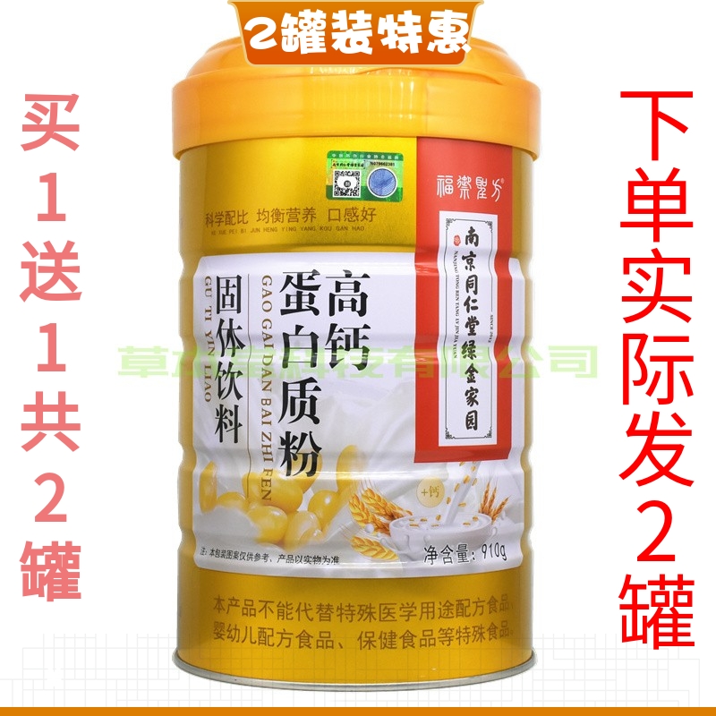 买1送1南京同仁堂高钙蛋白质粉