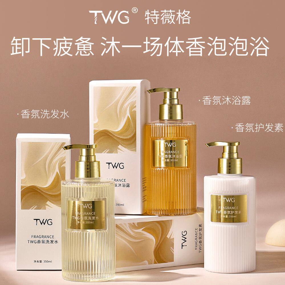 TWG香氛洗发水护发素沐浴露留香清洁洗护清爽护发柔顺洗发露水润