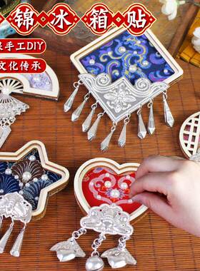 宋锦苗银冰箱贴磁吸中国风非遗手工diy配件材料包扎染中秋节创意
