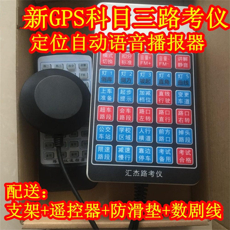 汇杰科目三GPS电子路考仪驾校教练车自动播报器语音考试模拟器