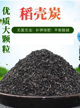 稻壳炭钾肥兰花多肉盆栽植物改良土壤酸碱发根防烂根草木灰砻糠灰