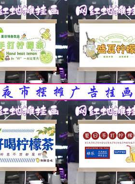 网红饮品暴打柠檬茶挂画布置夜市摆摊挂牌推车展示广告布移动摊位