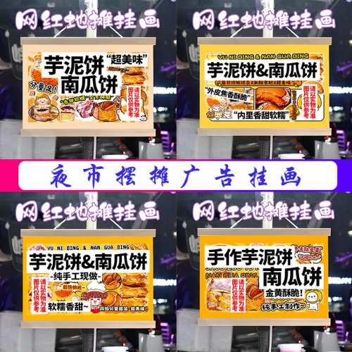 芋泥饼南瓜饼挂画布置街边摆摊夜市挂牌推车展示广告布移动摊位