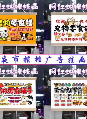 宠物零食铺子挂画布置街边摆摊夜市挂牌推车展示广告布移动摊位