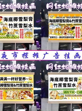 海底椰雪梨膏 竹蔗雪梨水挂画布置街边挂牌展示广告布移动摊位