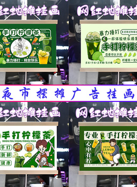 暴打柠檬茶挂画布置摆摊夜市饮品挂牌推车展示广告布移动摊位
