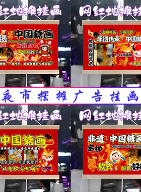 中国传统糖画挂画布置摆地摊夜市小吃挂牌推车展示广告布移动摊