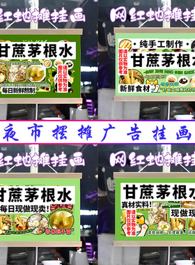 甘蔗茅根水挂画布置街边摆摊夜市饮品挂牌推车展示广告布移动摊位