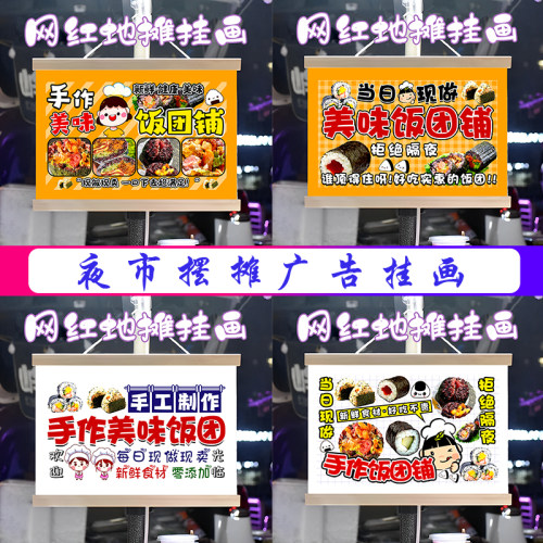 特色饭团挂画布置街边摆摊夜市小吃挂牌推车展示广告布移动摊位