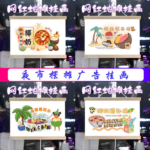海南清补凉挂画布置摆摊夜市小吃饮品挂牌推车展示广告布移动摊位