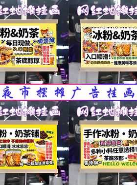 冰粉 奶茶挂画布置街边摆摊夜市小吃挂牌推车展示广告布移动摊位