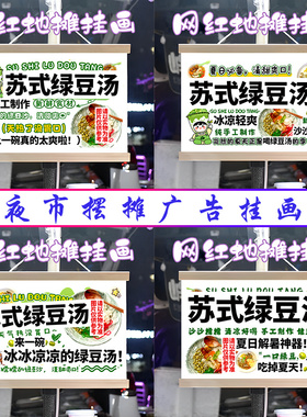 苏式绿豆汤挂画布置街边摆摊夜市小吃挂牌推车展示广告布移动摊位