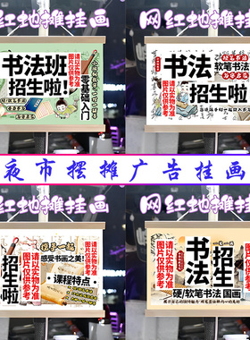 书法班招生季挂画布置摆摊夜市挂牌推车展示广告布移动摊位