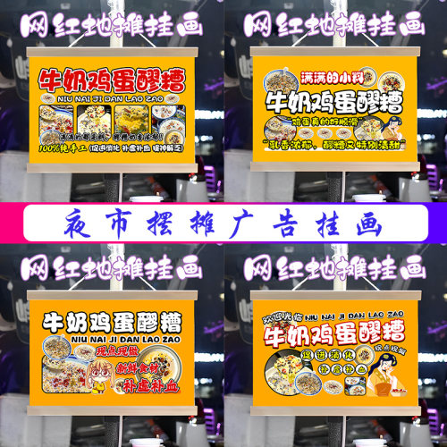 牛奶鸡蛋醪糟挂画布置街边摆摊夜市挂牌推车展示广告布移动摊位
