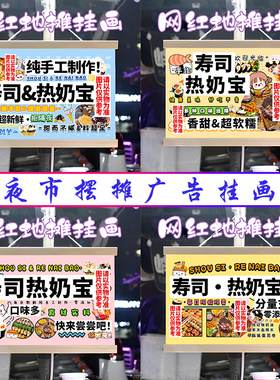 寿司 热奶宝挂画布置街边摆摊夜市挂牌推车展示广告布移动摊位