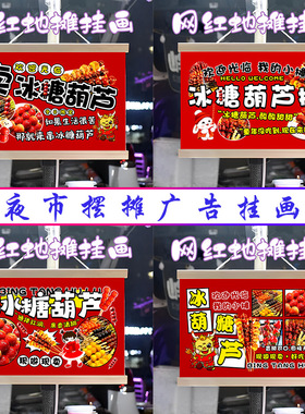 网红冰糖葫芦挂画布置街边摆摊夜市挂牌推车展示广告布移动摊位