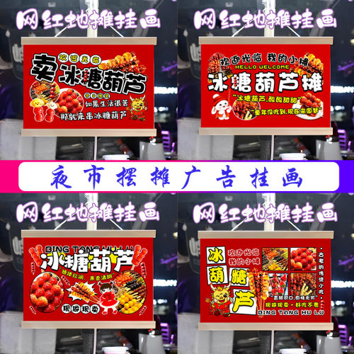 网红冰糖葫芦挂画布置街边摆摊夜市挂牌推车展示广告布移动摊位