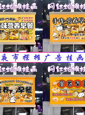 美味营养早餐挂画布置街边摆摊夜市挂牌推车展示广告布移动摊位