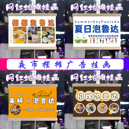 泡鲁达挂画布置街边摆摊夜市小吃挂牌推车展示广告布移动摊位
