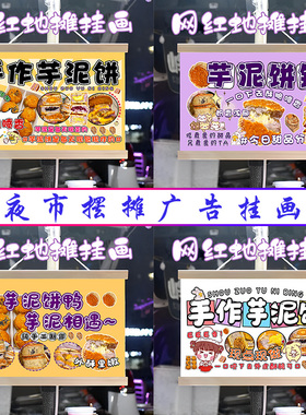手工芋泥饼挂画布置街边摆摊夜市小吃挂牌推车展示广告布移动摊位