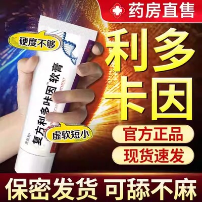 男用官方旗舰店延乳膏时利多盐酸