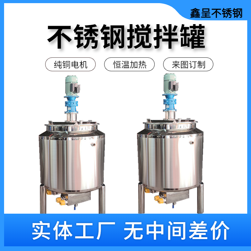 不锈钢搅拌罐液体电加热配料桶均质乳化真空发酵反应釜化工配液罐