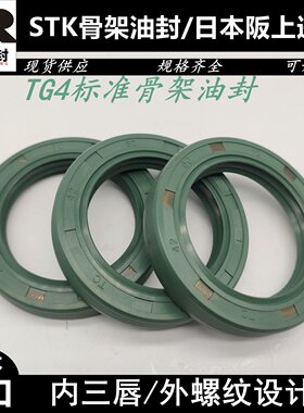 进口STK 骨架油封螺纹密封圈 25*47/50/52/55/60/62*7/8/10/12