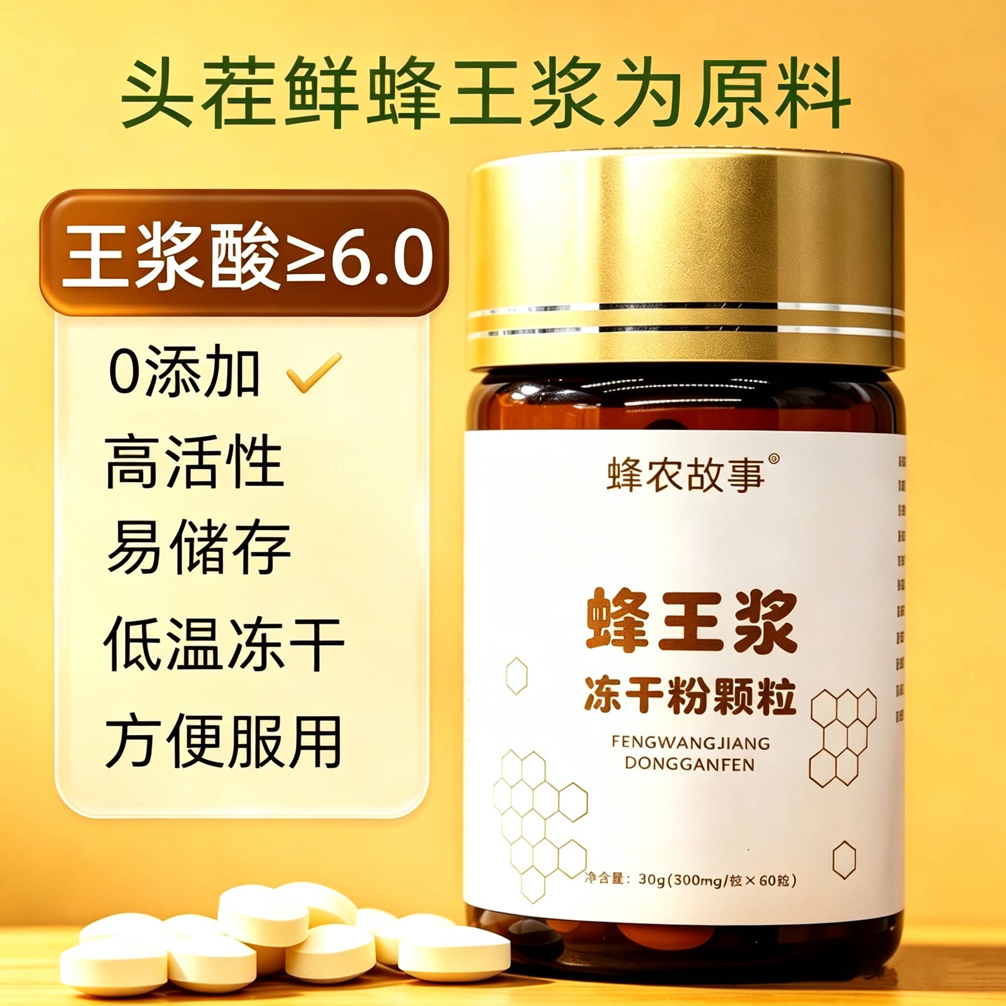 蜂农故事正品头茬鲜蜂王浆冻干粉片纯正500毫克/片王浆酸≥6.0