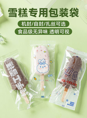 食品级加厚机封雪糕包装袋100只