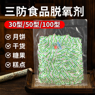 三防脱氧剂30型50型100专用食品级防氧化保鲜去味剂食品用小包装