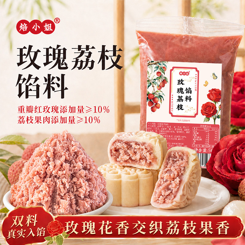 玫瑰荔枝豆沙月饼馅料