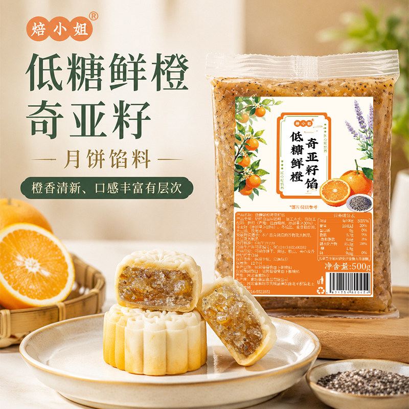 低糖鲜橙奇亚籽月饼馅料新款水果味馅料中秋广式月饼冰皮烘焙新款
