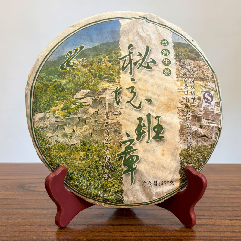 班章茶厂老曼峨秘境班章357g普洱生茶勐海大树茶干仓正品保证
