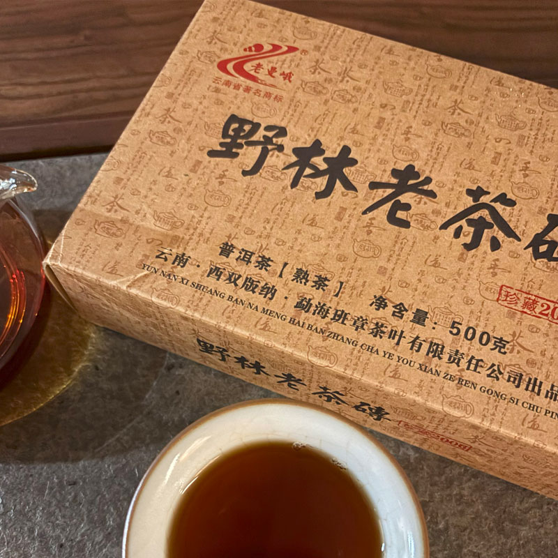班章茶厂2012年老曼峨野林老茶砖500g普洱熟茶老树茶砖干仓正品